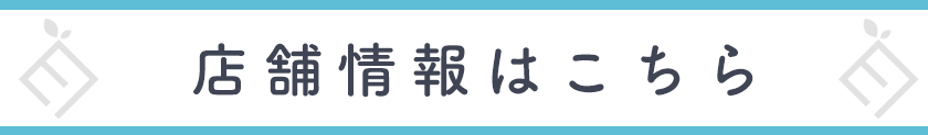 店舗情報はこちら