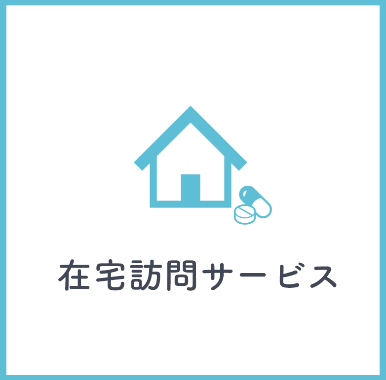 在宅訪問サービス
