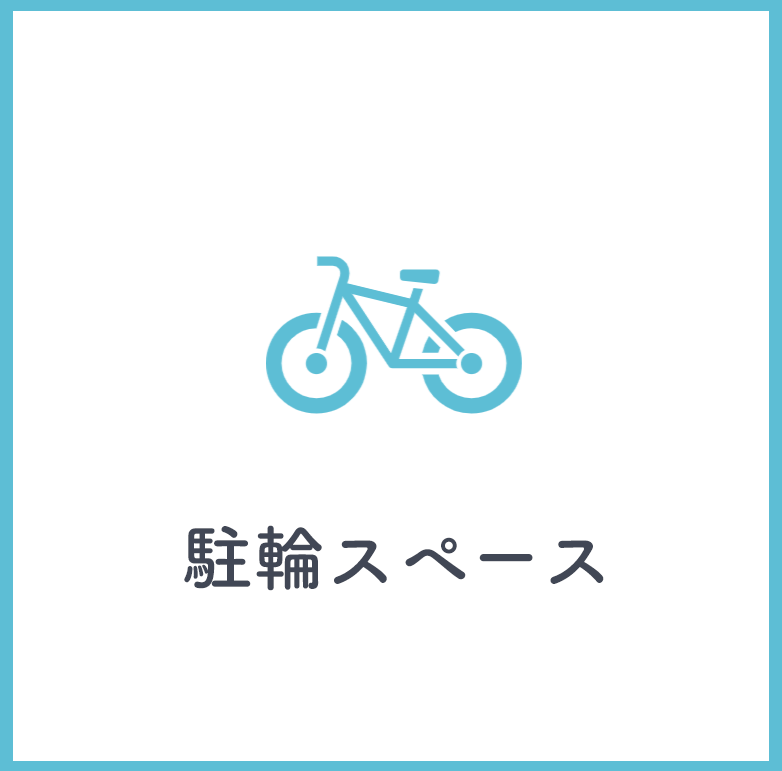駐輪スペース