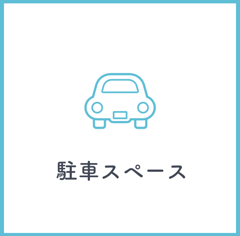 駐車スペース