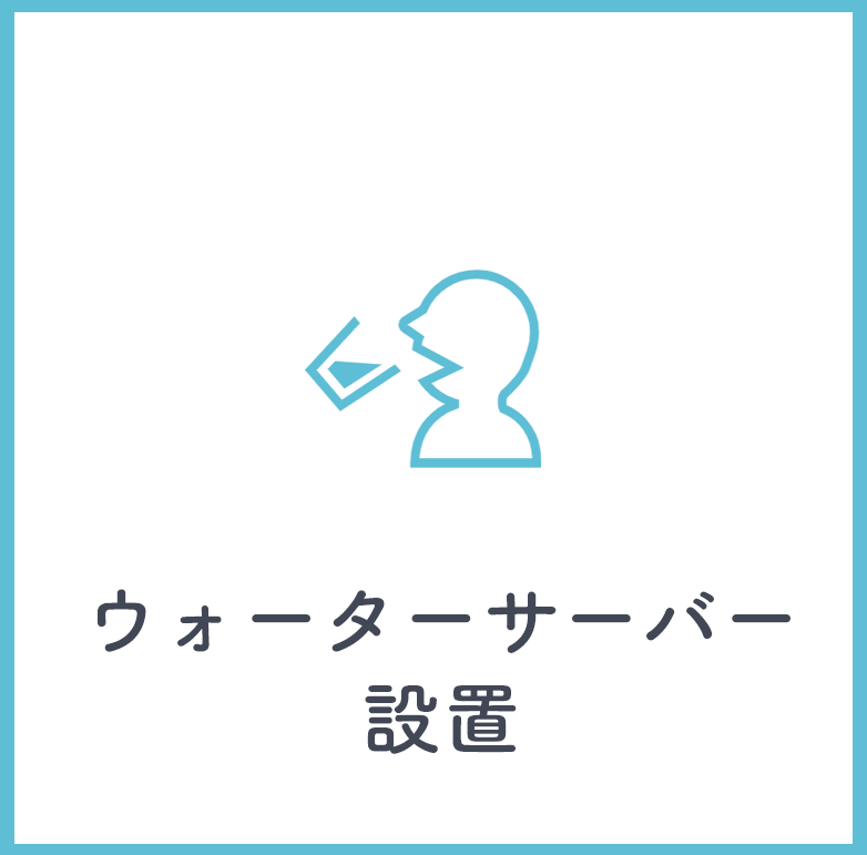 ウォーターサーバー設置