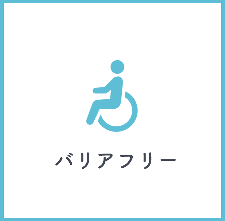 バリアフリー