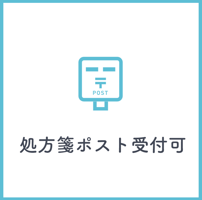 処方せんポスト受付可