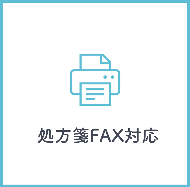処方せんFAX対応